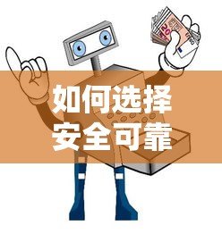 如何选择安全可靠的贷款平台?这5个方法助你避坑 如何选择安全可靠的贷款平台?这5个方法助你避坑