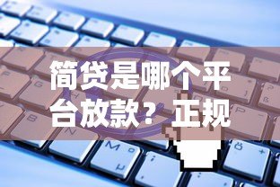 简贷是哪个平台放款？正规贷款渠道及申请全解析