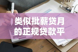 类似批薪贷月的正规贷款平台推荐与避坑指南