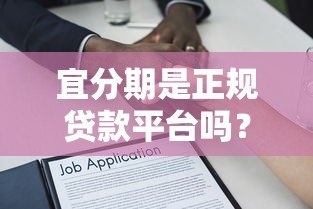 宜分期是正规贷款平台吗?详细解析其特点与风险 宜分期是正规贷款平台吗?详细解析其特点与风险
