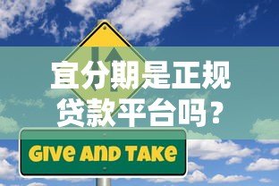 宜分期是正规贷款平台吗?详细解析其特点与风险 宜分期是正规贷款平台吗?详细解析其特点与风险
