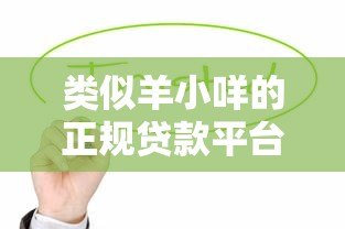 类似羊小咩的正规贷款平台有哪些?这5个靠谱低息产品值得选 类似羊小咩的正规贷款平台有哪些?这5个靠谱低息产品值得选