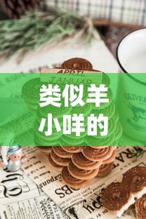 类似羊小咩的正规贷款平台有哪些?这5个靠谱低息产品值得选 类似羊小咩的正规贷款平台有哪些?这5个靠谱低息产品值得选