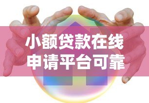 小额贷款在线申请平台可靠吗？安全渠道如何选