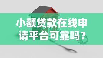 小额贷款在线申请平台可靠吗？安全渠道如何选
