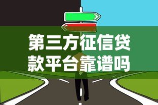 第三方征信贷款平台靠谱吗？如何选择最适合的贷款渠道