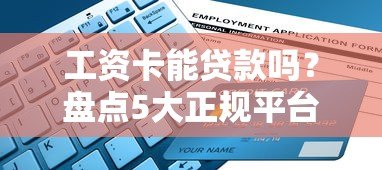 工资卡能贷款吗?盘点5大正规平台申请条件及流程 工资卡能贷款吗?盘点5大正规平台申请条件及流程