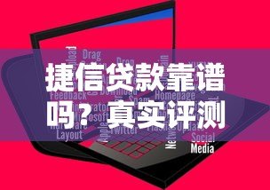 捷信贷款靠谱吗？真实评测平台服务与用户反馈