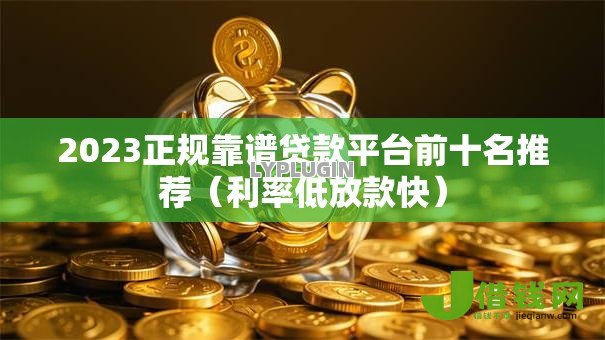 2023正规靠谱贷款平台前十名推荐（利率低放款快）
