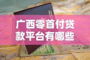 广西零首付贷款平台有哪些？正规渠道申请指南