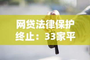 网贷法律保护终止：33家平台风险警示与借款人应对指南