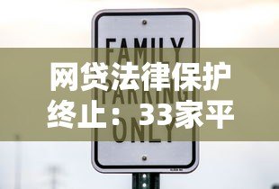 网贷法律保护终止：33家平台风险警示与借款人应对指南