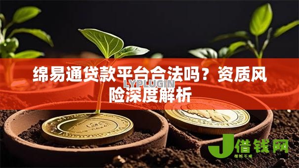 绵易通贷款平台合法吗？资质风险深度解析