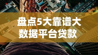 盘点5大靠谱大数据平台贷款 快速审批低利率必看