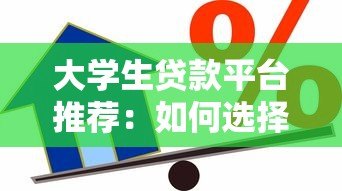 大学生贷款平台推荐：如何选择正规安全的借贷渠道