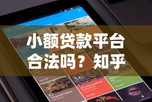 小额贷款平台合法吗？知乎用户必看的5大辨别方法