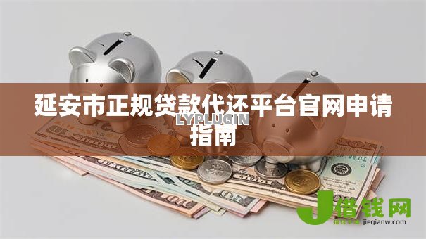 延安市正规贷款代还平台官网申请指南