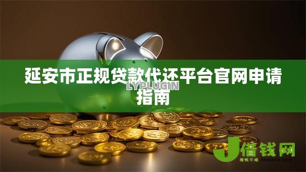 延安市正规贷款代还平台官网申请指南