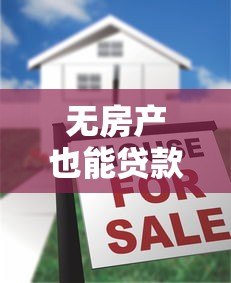 无房产也能贷款？10大正规平台及申请攻略解析
