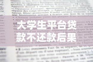 大学生平台贷款不还款后果及应对策略