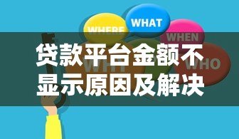 贷款平台金额不显示原因及解决方法全解析