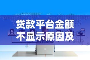 贷款平台金额不显示原因及解决方法全解析