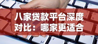 八家贷款平台深度对比：哪家更适合你的资金需求？