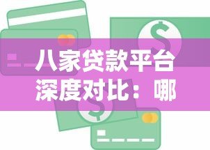 八家贷款平台深度对比：哪家更适合你的资金需求？