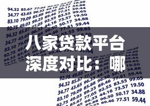 八家贷款平台深度对比：哪家更适合你的资金需求？