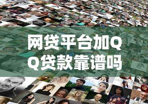 网贷平台加QQ贷款靠谱吗?揭秘真相与风险防范指南 网贷平台加QQ贷款靠谱吗?揭秘真相与风险防范指南