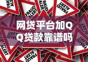 网贷平台加QQ贷款靠谱吗?揭秘真相与风险防范指南 网贷平台加QQ贷款靠谱吗?揭秘真相与风险防范指南