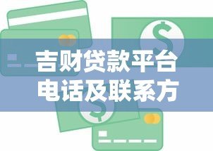 吉财贷款平台电话及联系方式全解析：快速借款必看指南