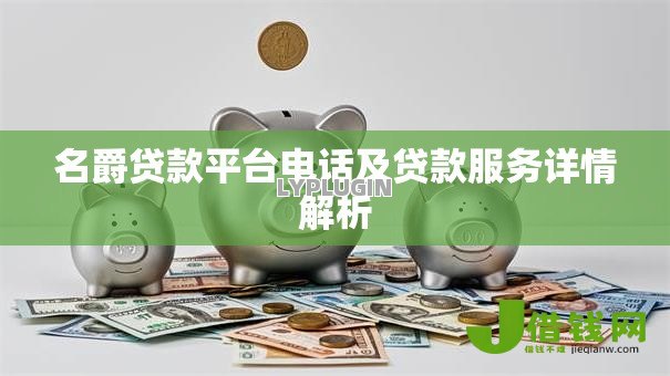 名爵贷款平台电话及贷款服务详情解析