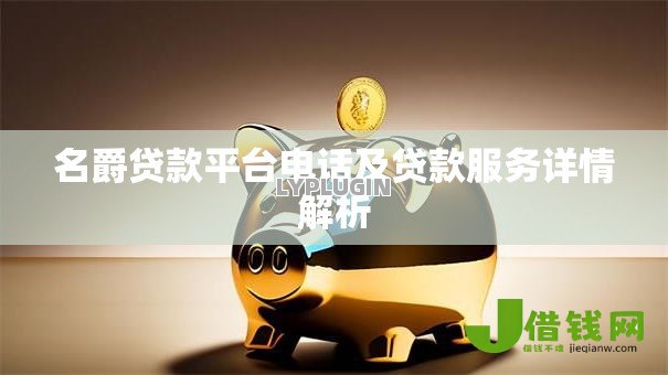 名爵贷款平台电话及贷款服务详情解析
