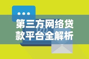 第三方网络贷款平台全解析：优势、风险与选择指南