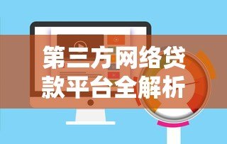 第三方网络贷款平台全解析：优势、风险与选择指南