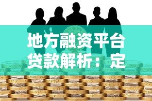 地方融资平台贷款解析：定义、运作与风险全知道