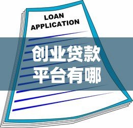 创业贷款平台有哪些？这10个正规渠道助你轻松融资