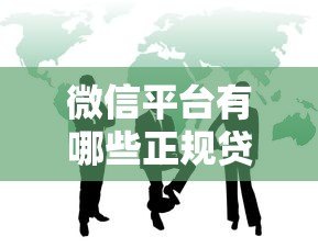 微信平台有哪些正规贷款公司?这10家机构安全靠谱! 微信平台有哪些正规贷款公司?这10家机构安全靠谱!