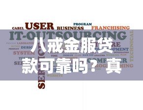 八戒金服贷款可靠吗？真实用户反馈与深度解析
