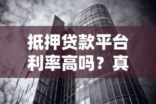 抵押贷款平台利率高吗？真实数据与影响因素深度解析