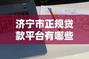 济宁市正规贷款平台有哪些？十大靠谱渠道推荐