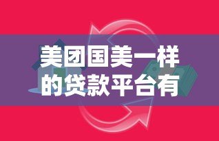 美团国美一样的贷款平台有哪些？10大消费金融产品解析