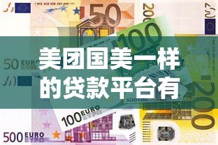 美团国美一样的贷款平台有哪些？10大消费金融产品解析