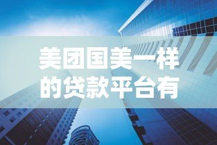 美团国美一样的贷款平台有哪些？10大消费金融产品解析