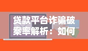 贷款平台诈骗破案率解析：如何识别与防范风险