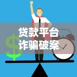 贷款平台诈骗破案率解析：如何识别与防范风险