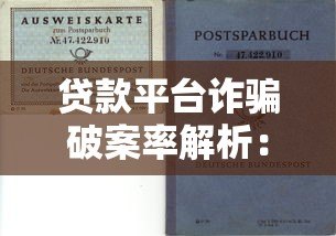 贷款平台诈骗破案率解析：如何识别与防范风险