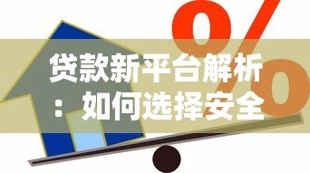 贷款新平台解析：如何选择安全高效的借贷渠道