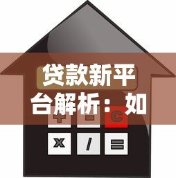 贷款新平台解析：如何选择安全高效的借贷渠道